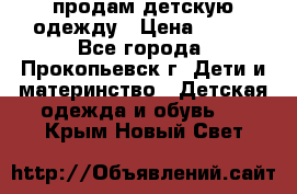 продам детскую одежду › Цена ­ 250 - Все города, Прокопьевск г. Дети и материнство » Детская одежда и обувь   . Крым,Новый Свет